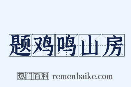 题鸡鸣山房是什么意思的图片